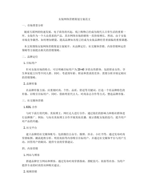 女装网络营销策划方案范文