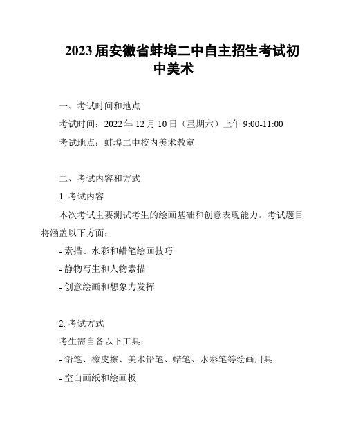 2023届安徽省蚌埠二中自主招生考试初中美术