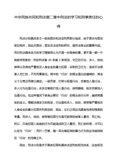 中华民族共同和刑法第二章中刑法的学习和刑事责任的心得