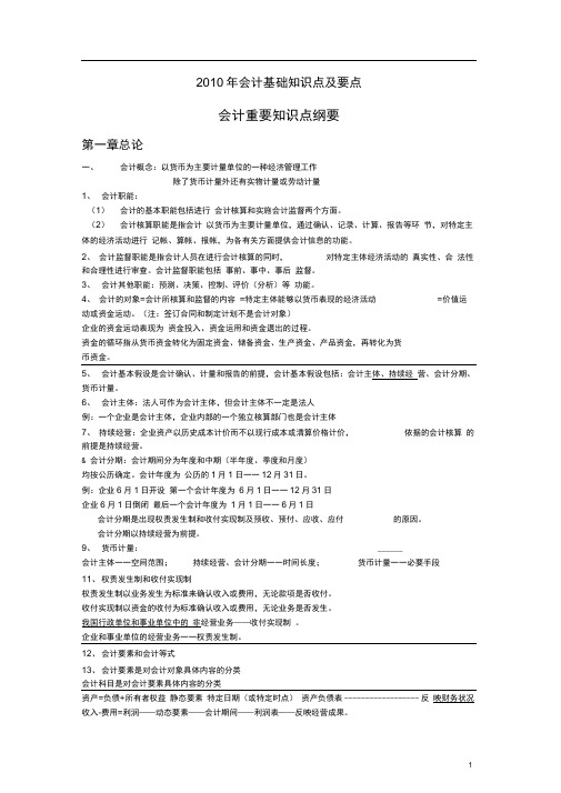 (完整版)会计基础知识点纲要及汇总