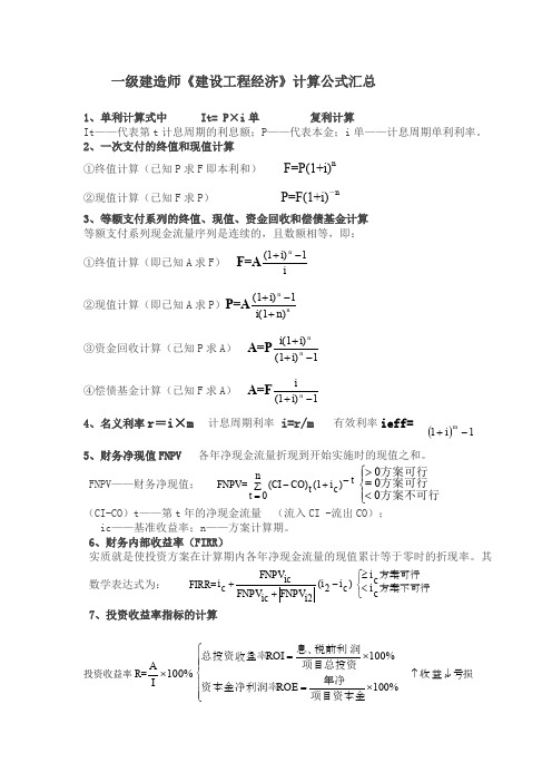 建设工程经济》计算公式汇总