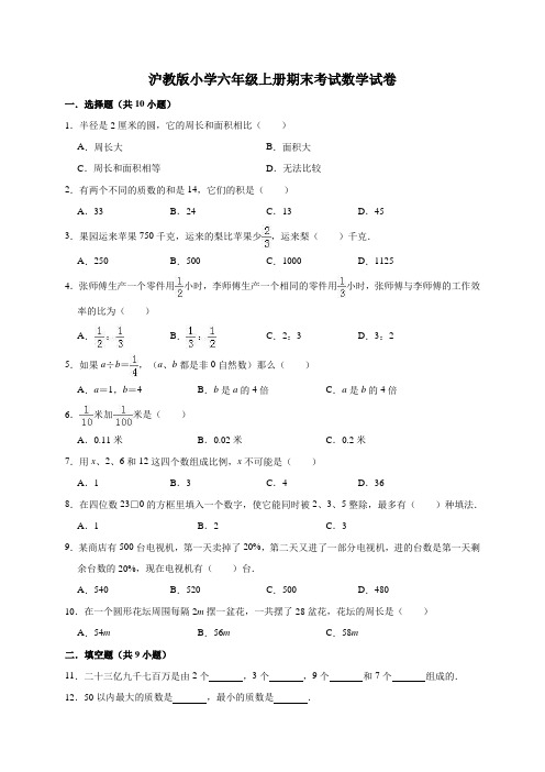 沪教版小学六年级上册期末考试数学试卷2(有答案)