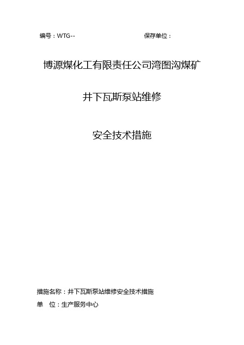 瓦斯泵站维修安全技术措施