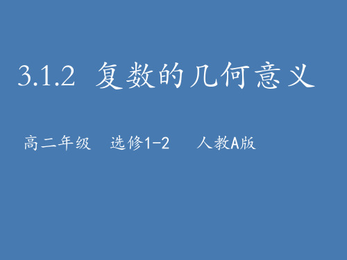 《3.1.2 复数的几何意义》PPT课件(河北省县级优课)