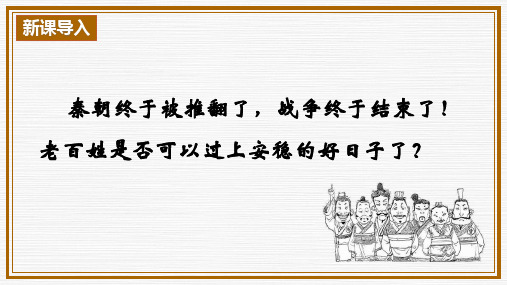 3.11 西汉建立和“文景之治”课件   统编版(2024)七年级历史上册