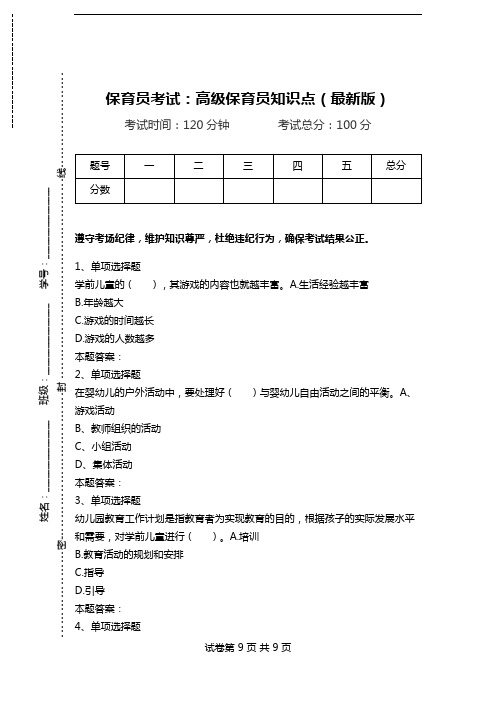 保育员考试：高级保育员知识点(最新版).doc