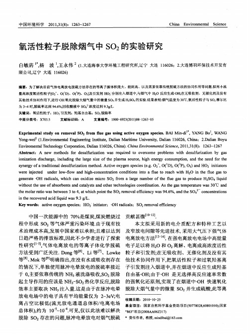 氧活性粒子脱除烟气中SO2的实验研究