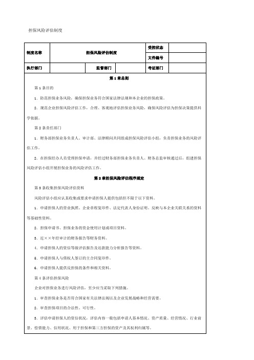 担保风险评估制度