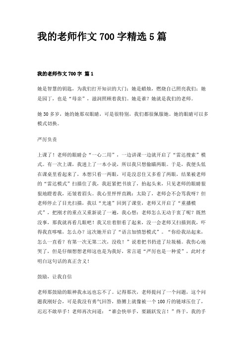 我的老师作文700字精选5篇