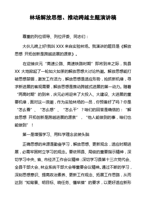 林场解放思想、推动跨越主题演讲稿