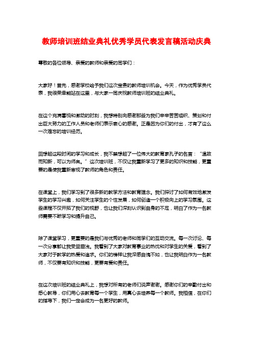 教师培训班结业典礼优秀学员代表发言稿活动庆典