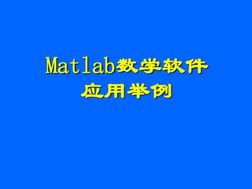 Matlab数学软件应用举例