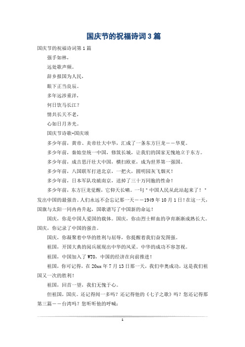 国庆节的祝福诗词3篇