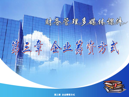 财务管理—第三章 企业筹资方式