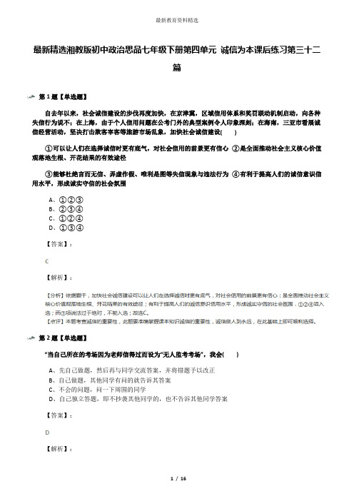 最新精选湘教版初中政治思品七年级下册第四单元 诚信为本课后练习第三十二篇