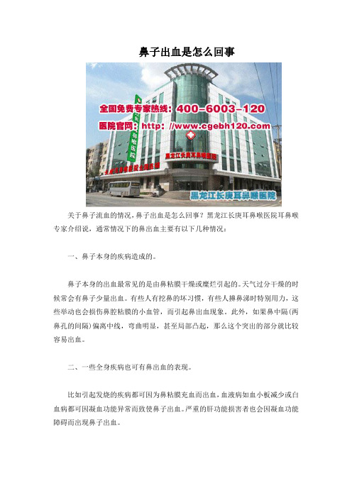 鼻子出血是怎么回事