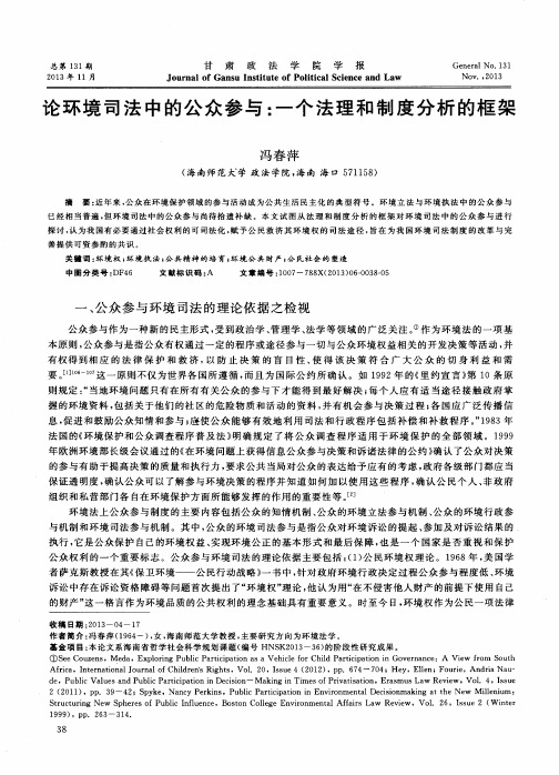 论环境司法中的公众参与：一个法理和制度分析的框架