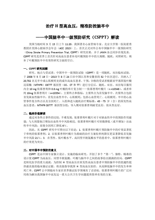 中国脑卒中一级预防研究(CSPPT)解读