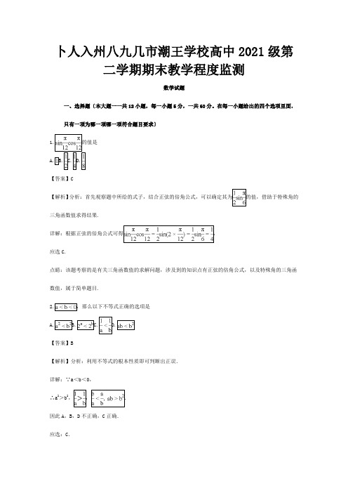 高一数学下学期期末教学水平监测试题含解析 试题