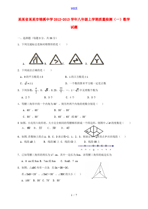 江苏省昆山市锦溪中学2012-2013学年八年级数学上学期质量检测试题(一)