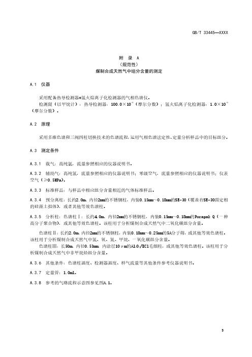 煤制合成天然气中组分含量的测定、一氧化碳和二氧化碳含量的测定