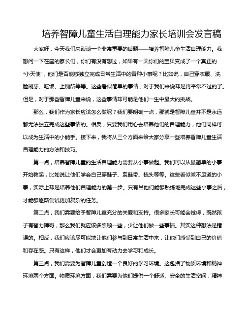 培养智障儿童生活自理能力家长培训会发言稿