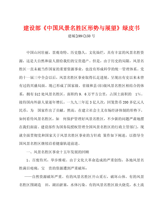 建设部中国风景名胜区形势与展望绿皮书