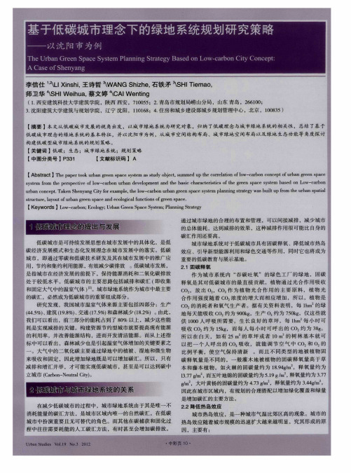 基于低碳城市理念下的绿地系统规划研究策略——以沈阳市为例