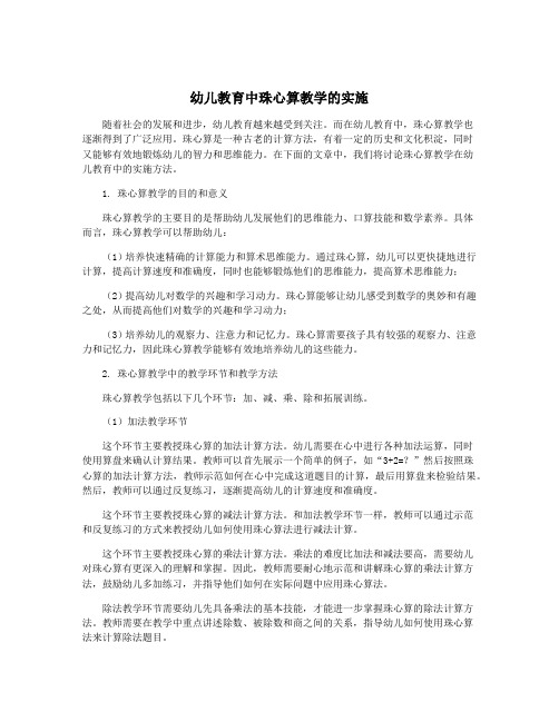 幼儿教育中珠心算教学的实施