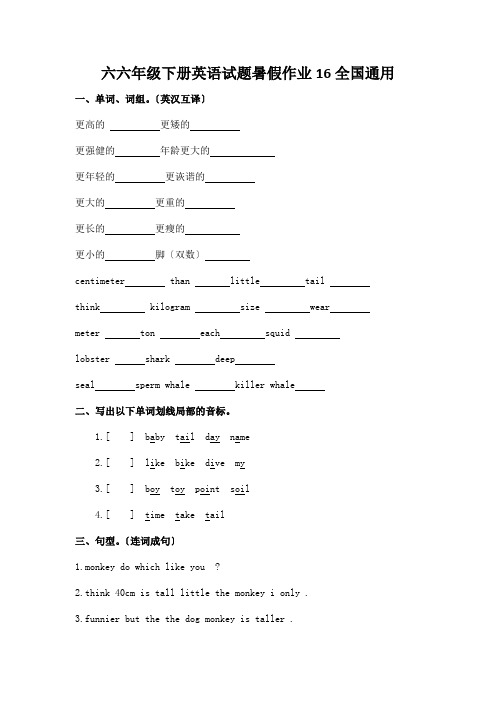 六六年级下册英语试题暑假作业16全国通用