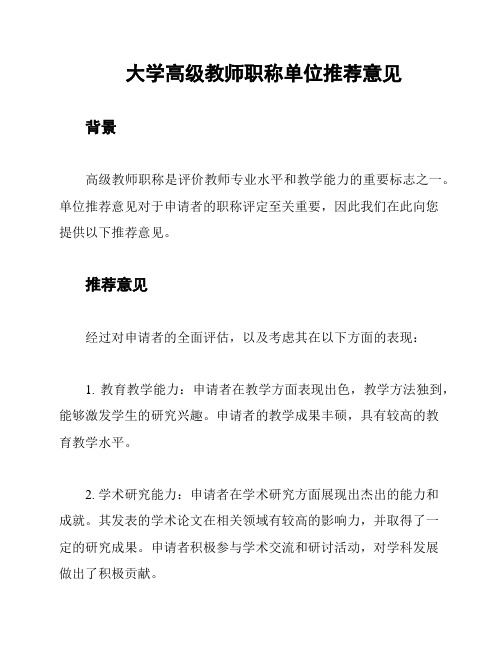 大学高级教师职称单位推荐意见