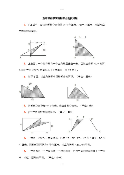 五年级求阴影部分面积题目