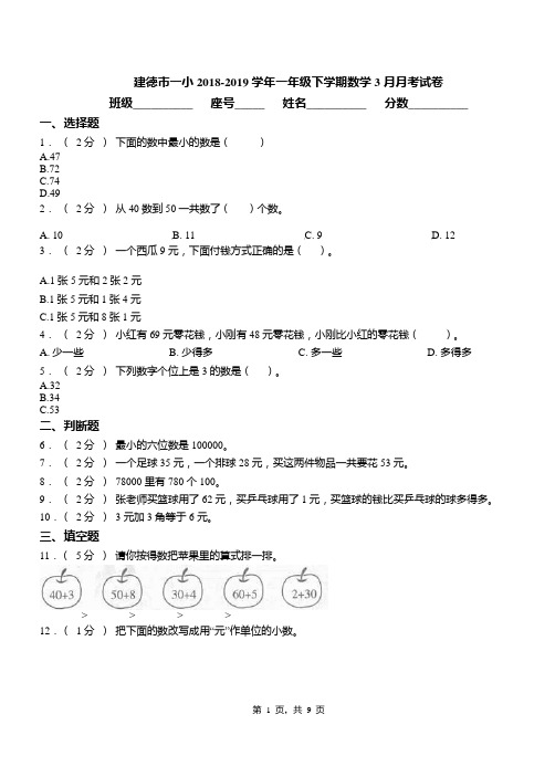 建德市一小2018-2019学年一年级下学期数学3月月考试卷