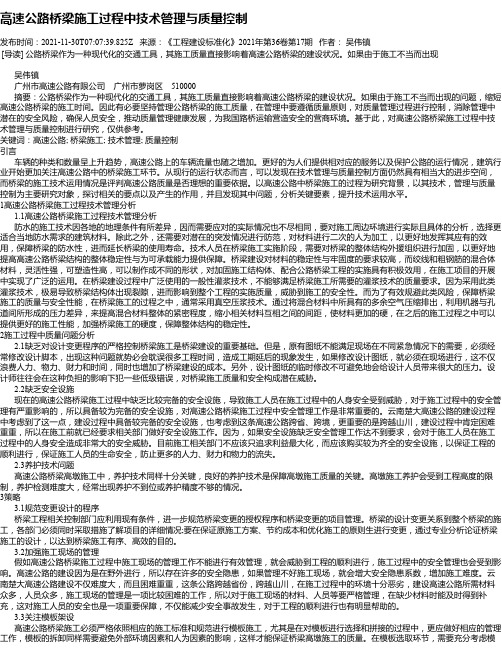 高速公路桥梁施工过程中技术管理与质量控制_1