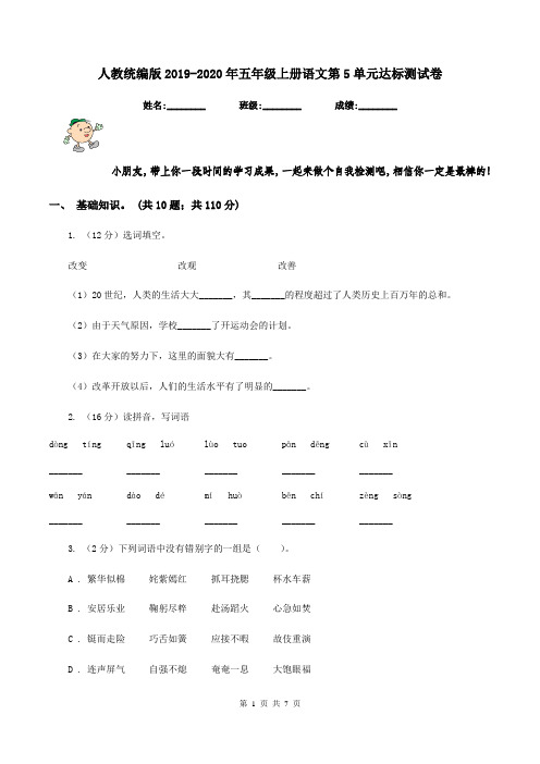 人教统编版2019-2020年五年级上册语文第5单元达标测试卷