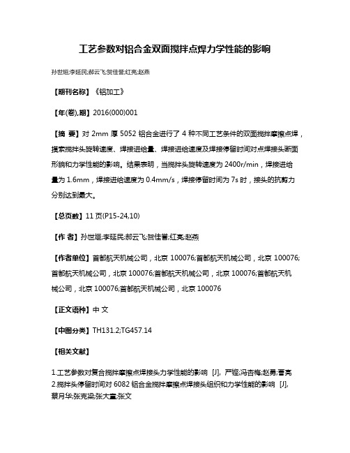 工艺参数对铝合金双面搅拌点焊力学性能的影响