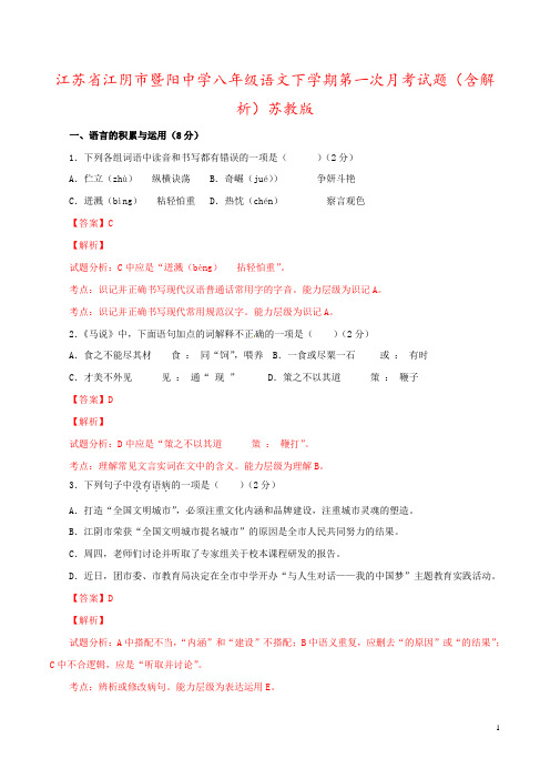 江苏省江阴市暨阳中学八年级语文下学期第一次月考试题(含解析)苏教版