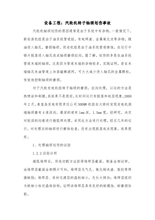 设备工程：汽轮机转子轴颈划伤事故.doc