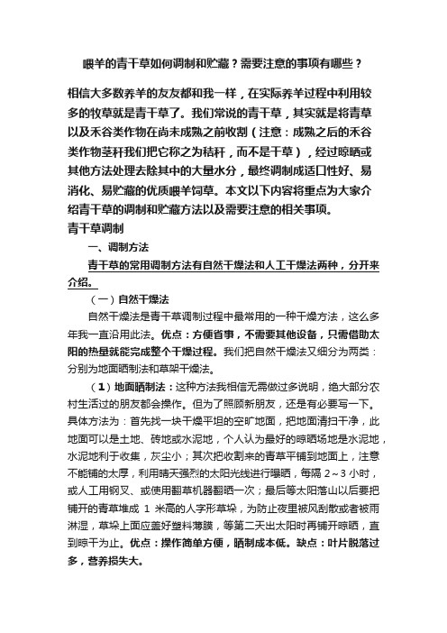 喂羊的青干草如何调制和贮藏？需要注意的事项有哪些？