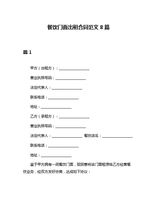 餐饮门面出租合同范文8篇