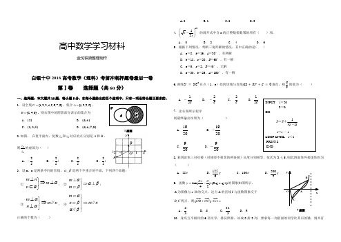 高考专题白银十中16高考数学(理科)考前冲刺押题卷最后一卷