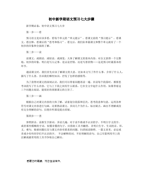 初中新学期语文预习七大步骤