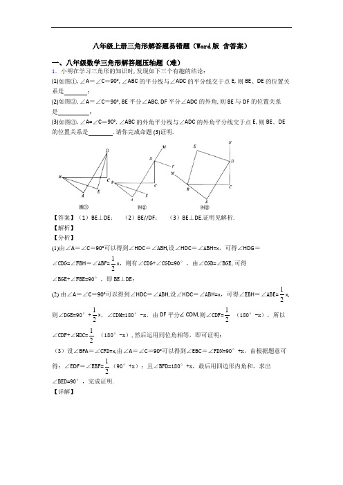 八年级上册三角形解答题易错题(Word版 含答案)