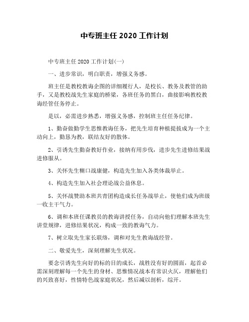 中专班主任2020工作计划