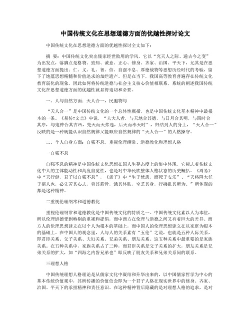 中国传统文化在思想道德方面的优越性探讨论文