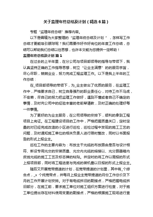 关于监理年终总结及计划（精选6篇）