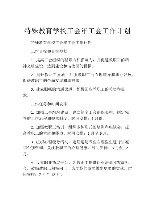 特殊教育学校工会年工会工作计划