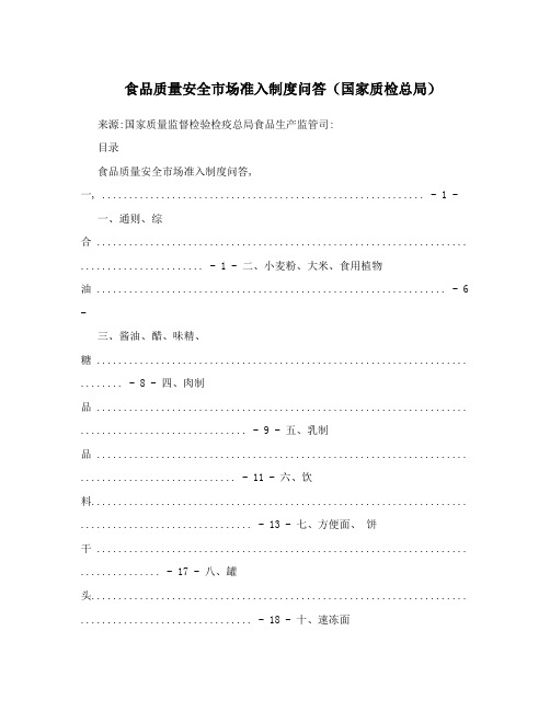 食品质量安全市场准入制度问答(国家质检总局)