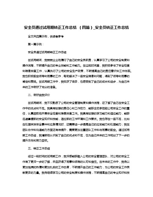 安全员通过试用期转正工作总结 (四篇)_安全员转正工作总结