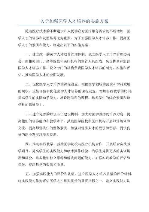 关于加强医学人才培养的实施方案